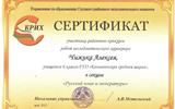 Сертификат Чижика КРИХ 001